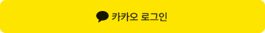 카카오로 회원가입